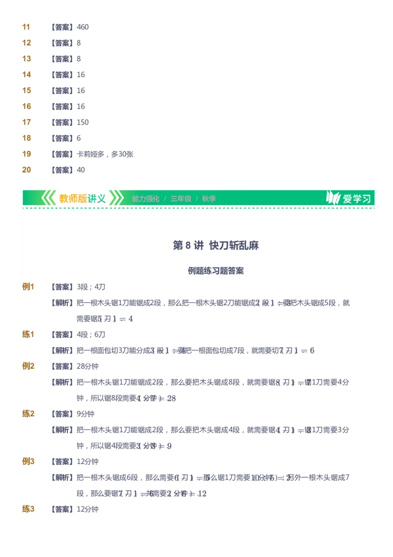 课本+自我巩固+课堂落实（答案）_《爱学习》小学初中数学和奥数资料_高斯数学爱学习课件_2人教小学能力强化_三年级高斯数学能力强化_秋数学3阶能力强化