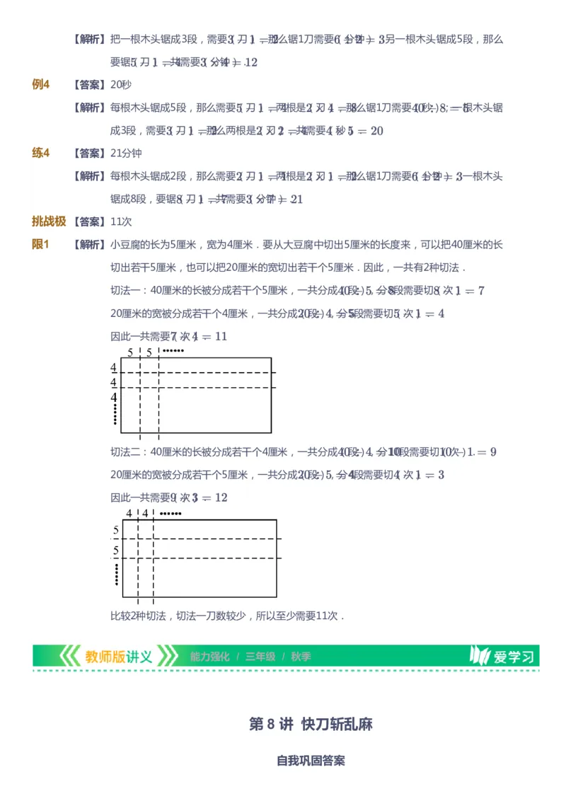 课本+自我巩固+课堂落实（答案）_《爱学习》小学初中数学和奥数资料_高斯数学爱学习课件_2人教小学能力强化_三年级高斯数学能力强化_秋数学3阶能力强化
