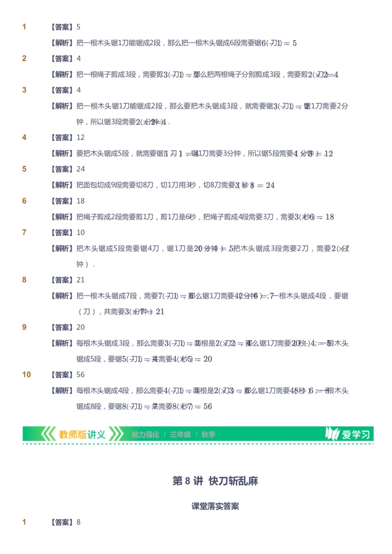 课本+自我巩固+课堂落实（答案）_《爱学习》小学初中数学和奥数资料_高斯数学爱学习课件_2人教小学能力强化_三年级高斯数学能力强化_秋数学3阶能力强化