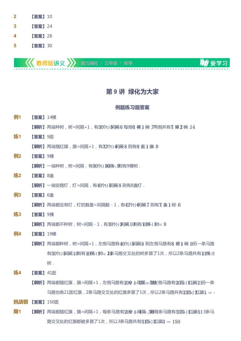 课本+自我巩固+课堂落实（答案）_《爱学习》小学初中数学和奥数资料_高斯数学爱学习课件_2人教小学能力强化_三年级高斯数学能力强化_秋数学3阶能力强化