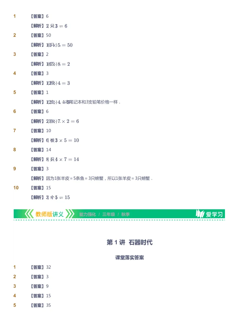 课本+自我巩固+课堂落实（答案）_《爱学习》小学初中数学和奥数资料_高斯数学爱学习课件_2人教小学能力强化_三年级高斯数学能力强化_秋数学3阶能力强化