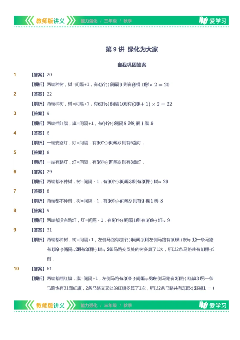 课本+自我巩固+课堂落实（答案）_《爱学习》小学初中数学和奥数资料_高斯数学爱学习课件_2人教小学能力强化_三年级高斯数学能力强化_秋数学3阶能力强化