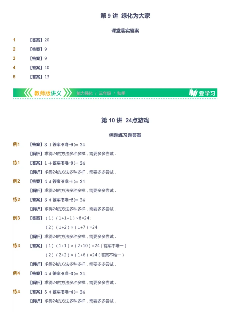 课本+自我巩固+课堂落实（答案）_《爱学习》小学初中数学和奥数资料_高斯数学爱学习课件_2人教小学能力强化_三年级高斯数学能力强化_秋数学3阶能力强化