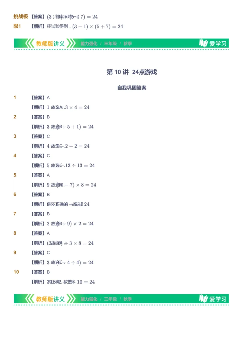 课本+自我巩固+课堂落实（答案）_《爱学习》小学初中数学和奥数资料_高斯数学爱学习课件_2人教小学能力强化_三年级高斯数学能力强化_秋数学3阶能力强化