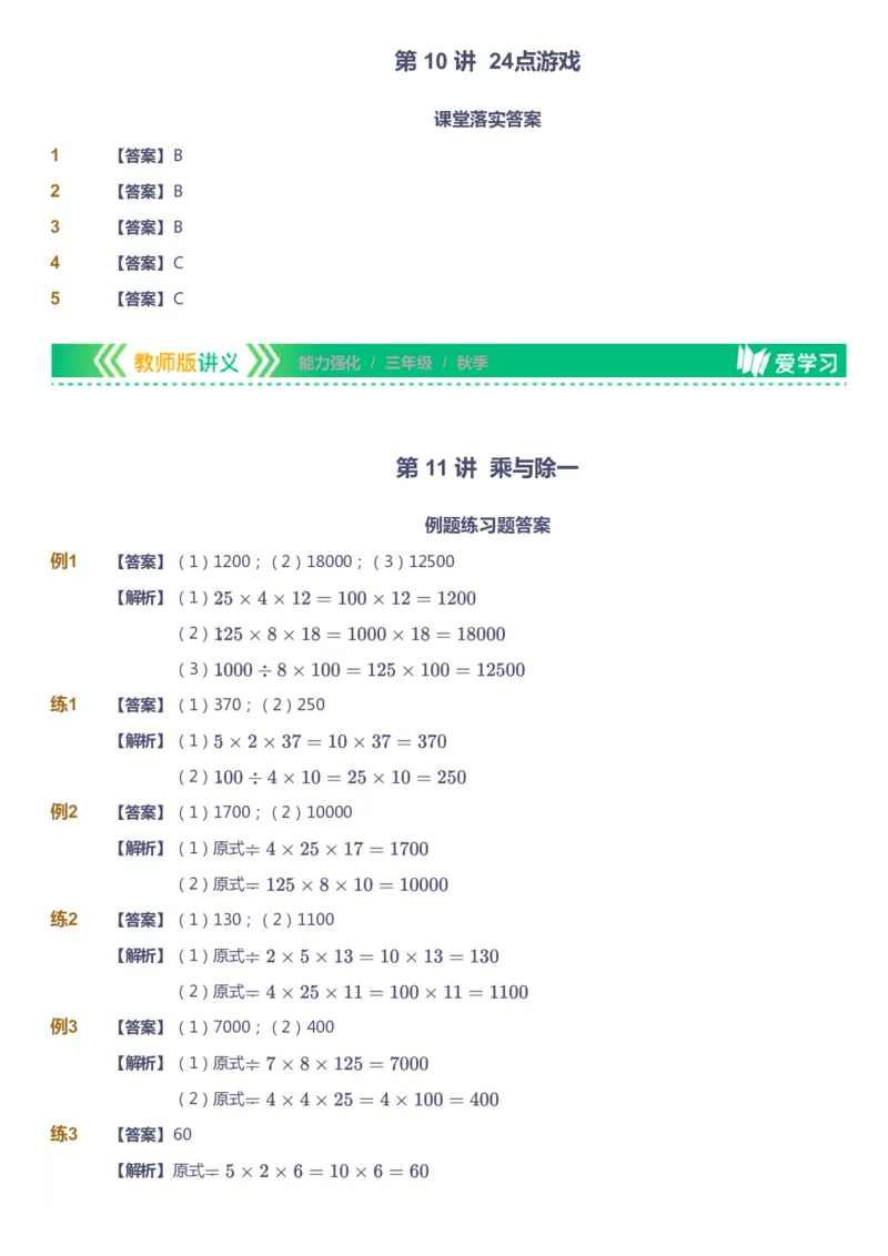 课本+自我巩固+课堂落实（答案）_《爱学习》小学初中数学和奥数资料_高斯数学爱学习课件_2人教小学能力强化_三年级高斯数学能力强化_秋数学3阶能力强化