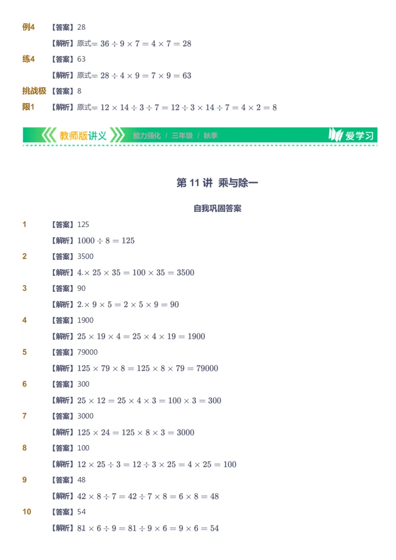 课本+自我巩固+课堂落实（答案）_《爱学习》小学初中数学和奥数资料_高斯数学爱学习课件_2人教小学能力强化_三年级高斯数学能力强化_秋数学3阶能力强化