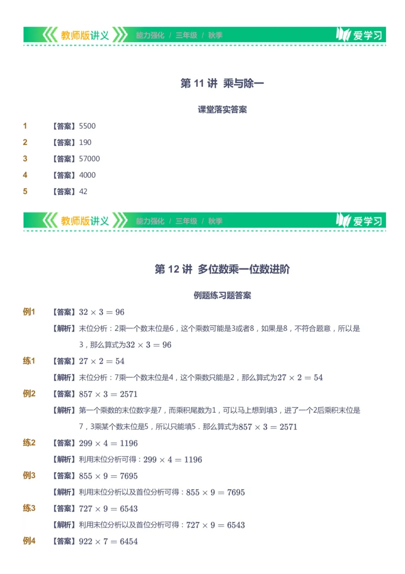 课本+自我巩固+课堂落实（答案）_《爱学习》小学初中数学和奥数资料_高斯数学爱学习课件_2人教小学能力强化_三年级高斯数学能力强化_秋数学3阶能力强化