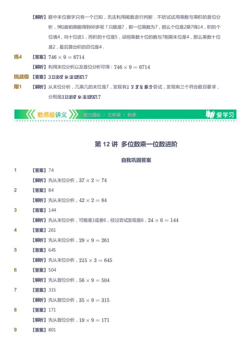 课本+自我巩固+课堂落实（答案）_《爱学习》小学初中数学和奥数资料_高斯数学爱学习课件_2人教小学能力强化_三年级高斯数学能力强化_秋数学3阶能力强化