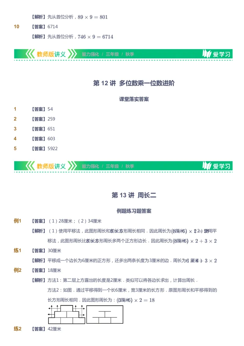 课本+自我巩固+课堂落实（答案）_《爱学习》小学初中数学和奥数资料_高斯数学爱学习课件_2人教小学能力强化_三年级高斯数学能力强化_秋数学3阶能力强化