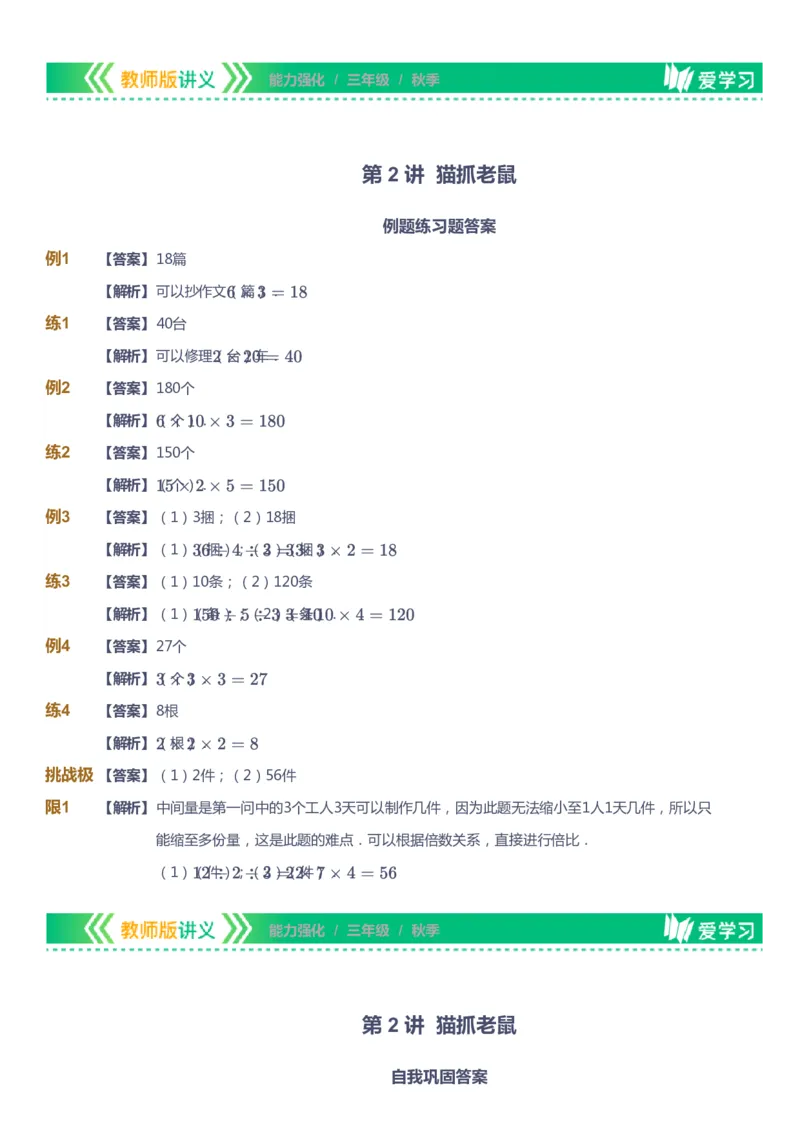 课本+自我巩固+课堂落实（答案）_《爱学习》小学初中数学和奥数资料_高斯数学爱学习课件_2人教小学能力强化_三年级高斯数学能力强化_秋数学3阶能力强化