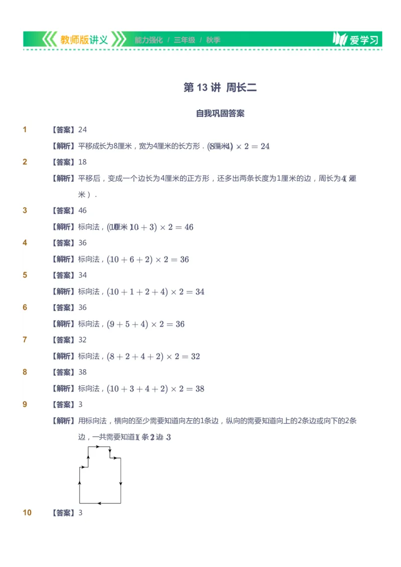课本+自我巩固+课堂落实（答案）_《爱学习》小学初中数学和奥数资料_高斯数学爱学习课件_2人教小学能力强化_三年级高斯数学能力强化_秋数学3阶能力强化