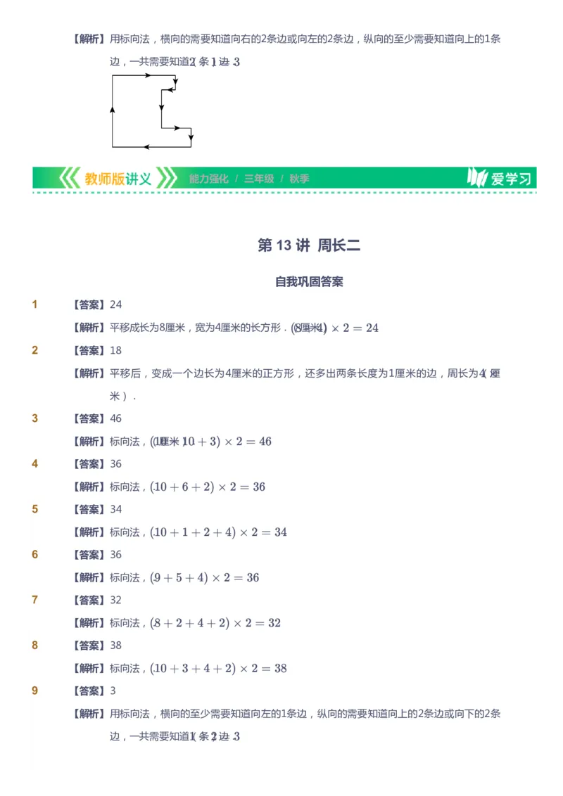 课本+自我巩固+课堂落实（答案）_《爱学习》小学初中数学和奥数资料_高斯数学爱学习课件_2人教小学能力强化_三年级高斯数学能力强化_秋数学3阶能力强化