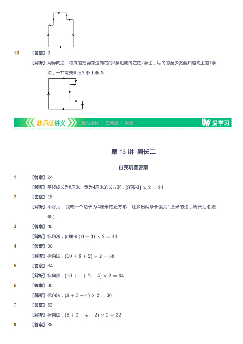 课本+自我巩固+课堂落实（答案）_《爱学习》小学初中数学和奥数资料_高斯数学爱学习课件_2人教小学能力强化_三年级高斯数学能力强化_秋数学3阶能力强化