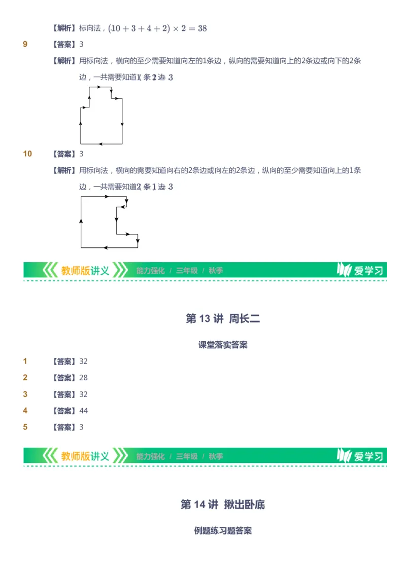 课本+自我巩固+课堂落实（答案）_《爱学习》小学初中数学和奥数资料_高斯数学爱学习课件_2人教小学能力强化_三年级高斯数学能力强化_秋数学3阶能力强化