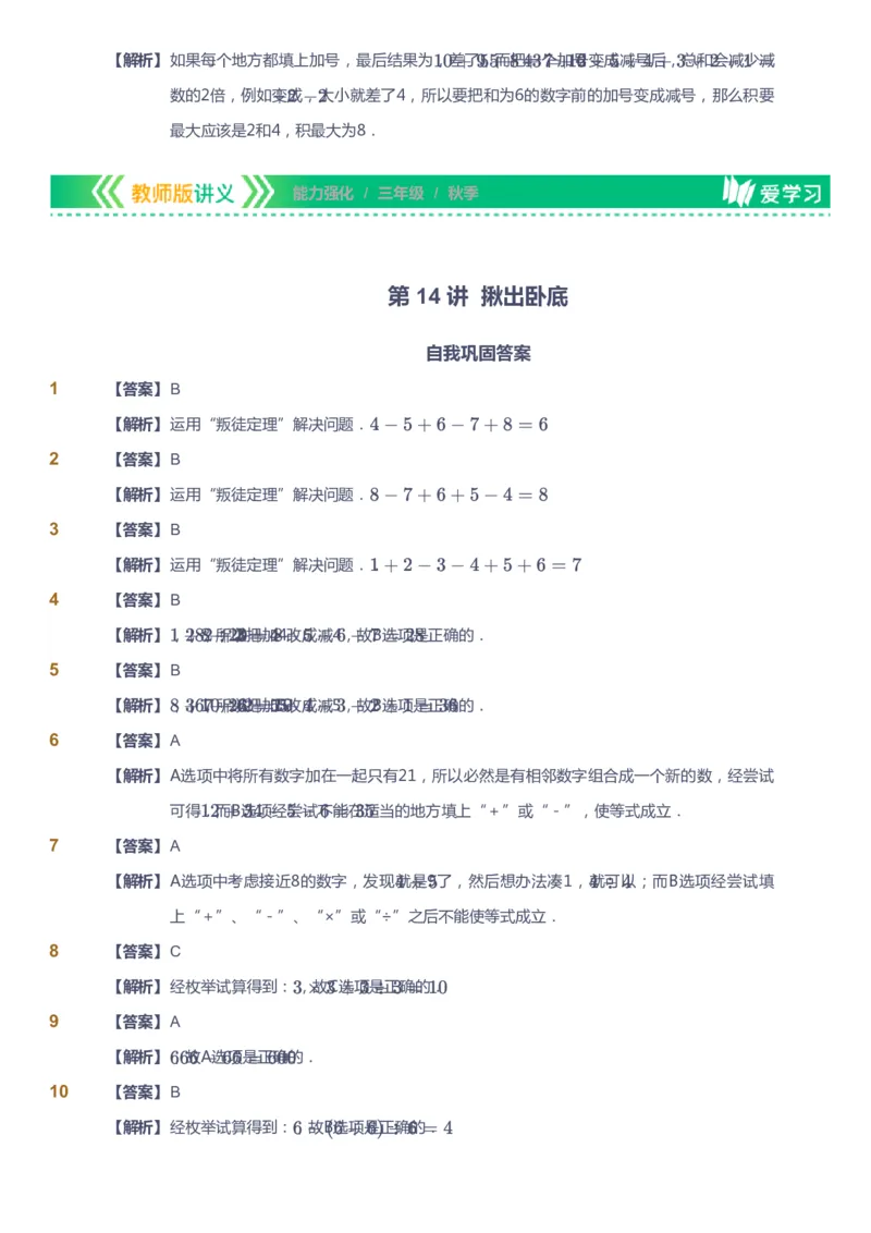 课本+自我巩固+课堂落实（答案）_《爱学习》小学初中数学和奥数资料_高斯数学爱学习课件_2人教小学能力强化_三年级高斯数学能力强化_秋数学3阶能力强化