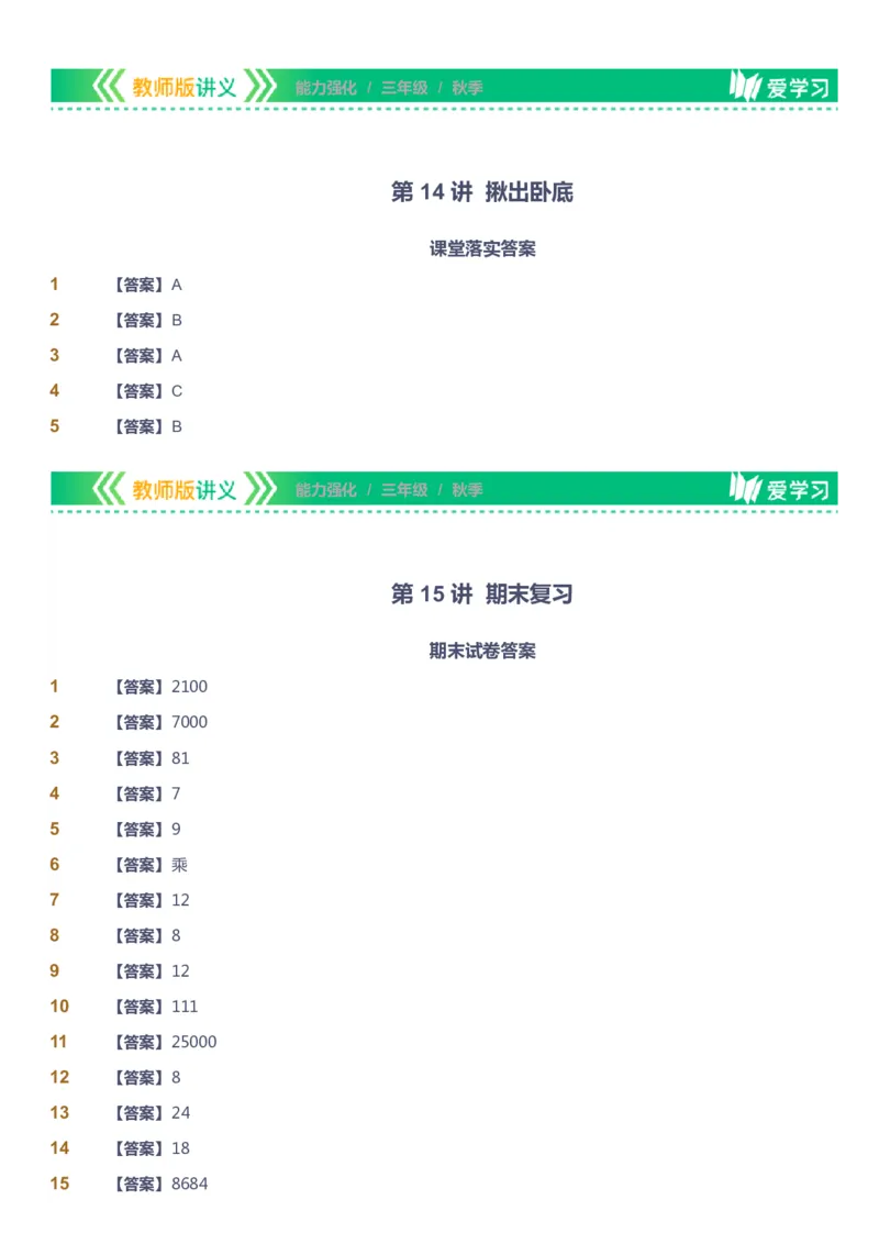 课本+自我巩固+课堂落实（答案）_《爱学习》小学初中数学和奥数资料_高斯数学爱学习课件_2人教小学能力强化_三年级高斯数学能力强化_秋数学3阶能力强化
