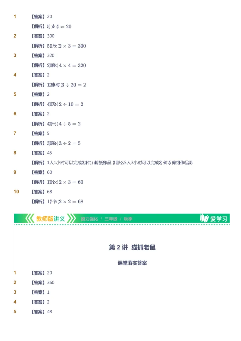课本+自我巩固+课堂落实（答案）_《爱学习》小学初中数学和奥数资料_高斯数学爱学习课件_2人教小学能力强化_三年级高斯数学能力强化_秋数学3阶能力强化