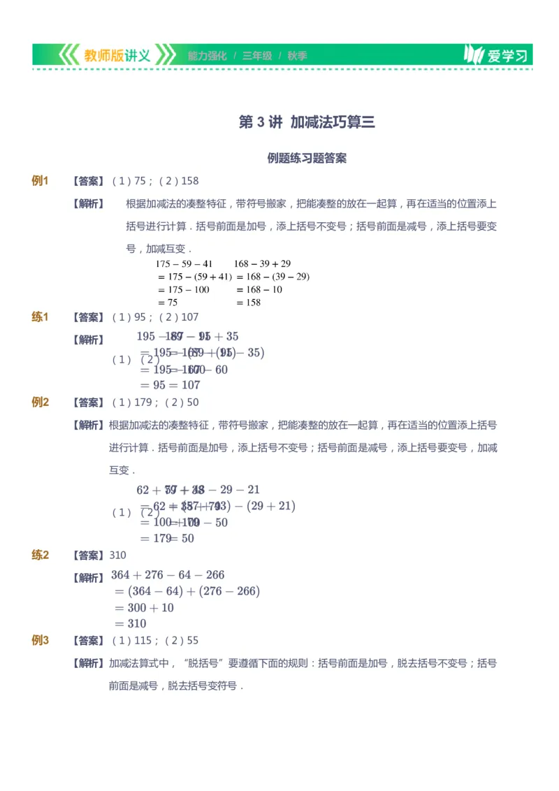 课本+自我巩固+课堂落实（答案）_《爱学习》小学初中数学和奥数资料_高斯数学爱学习课件_2人教小学能力强化_三年级高斯数学能力强化_秋数学3阶能力强化