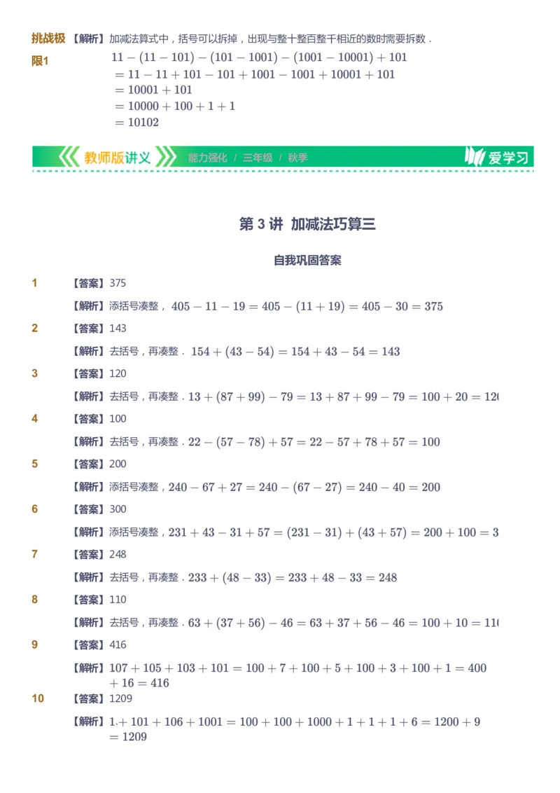 课本+自我巩固+课堂落实（答案）_《爱学习》小学初中数学和奥数资料_高斯数学爱学习课件_2人教小学能力强化_三年级高斯数学能力强化_秋数学3阶能力强化