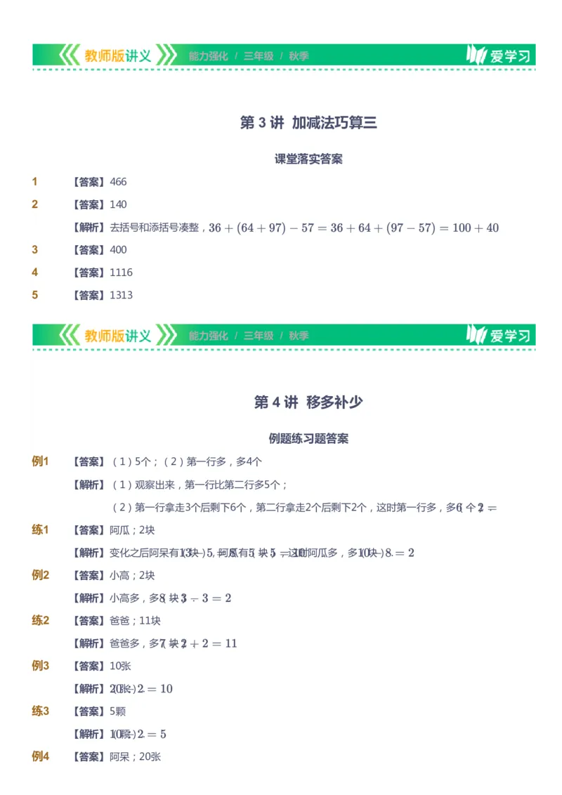 课本+自我巩固+课堂落实（答案）_《爱学习》小学初中数学和奥数资料_高斯数学爱学习课件_2人教小学能力强化_三年级高斯数学能力强化_秋数学3阶能力强化