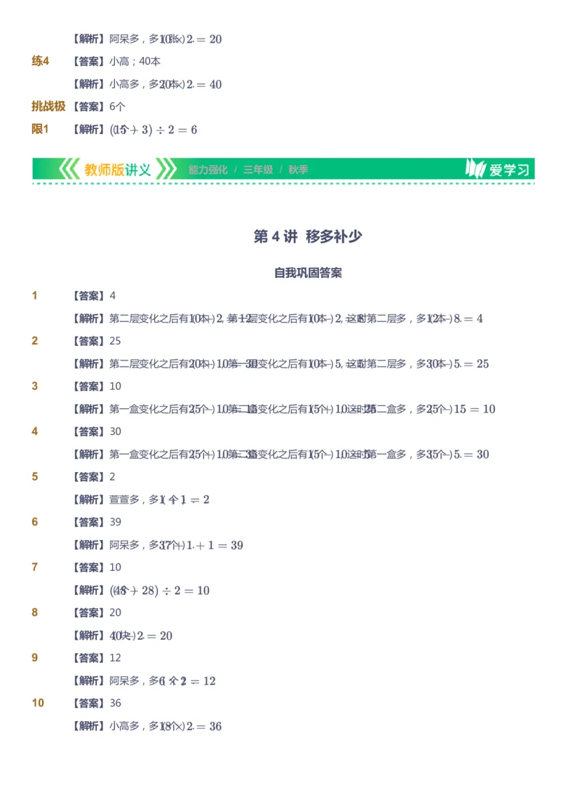课本+自我巩固+课堂落实（答案）_《爱学习》小学初中数学和奥数资料_高斯数学爱学习课件_2人教小学能力强化_三年级高斯数学能力强化_秋数学3阶能力强化