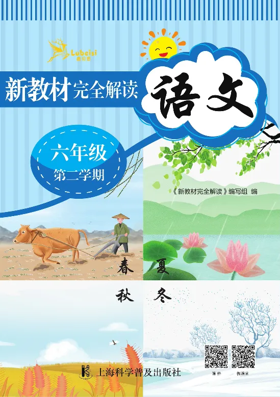 新教材完全解读语文6年级下_《教材全解》小学1-6年级_《新教材完全解读》_小学语文
