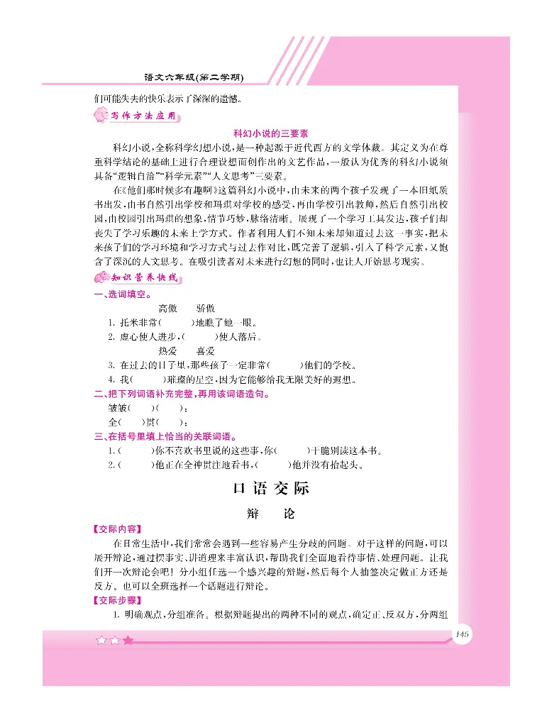 新教材完全解读语文6年级下_《教材全解》小学1-6年级_《新教材完全解读》_小学语文