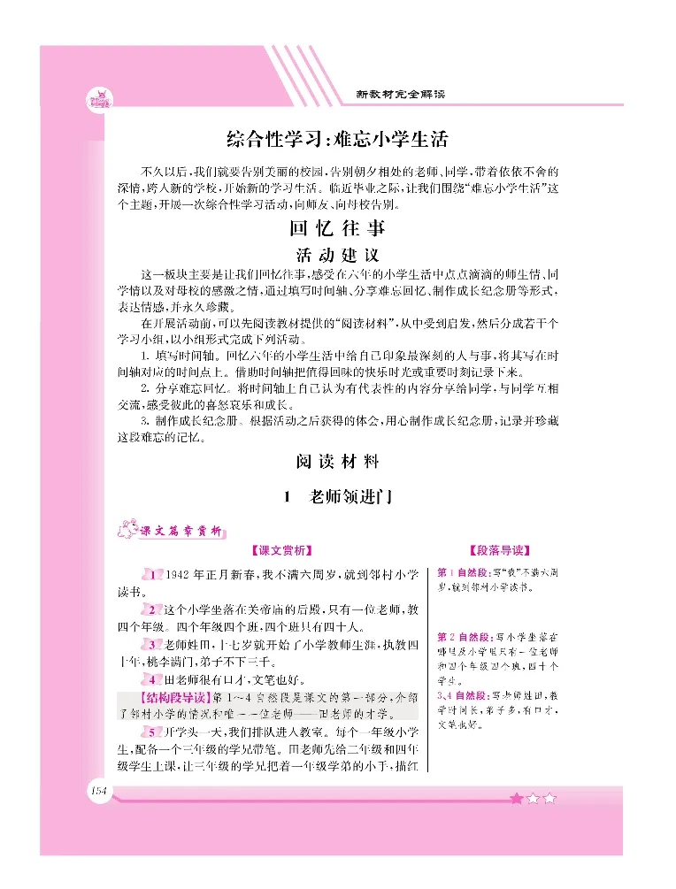 新教材完全解读语文6年级下_《教材全解》小学1-6年级_《新教材完全解读》_小学语文