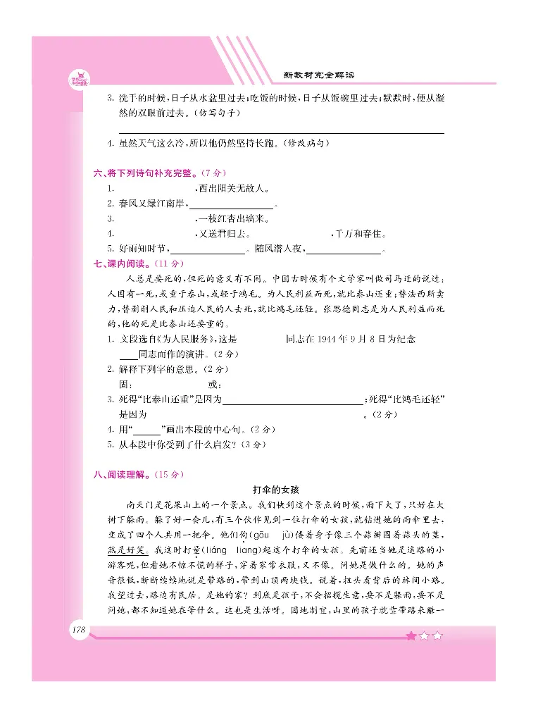 新教材完全解读语文6年级下_《教材全解》小学1-6年级_《新教材完全解读》_小学语文