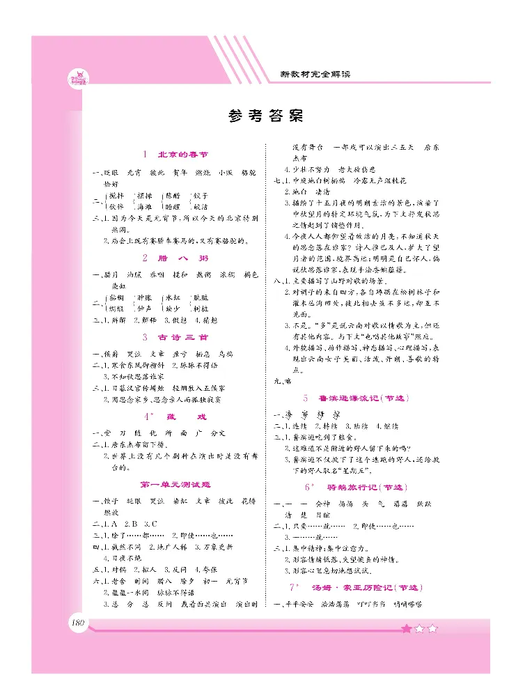新教材完全解读语文6年级下_《教材全解》小学1-6年级_《新教材完全解读》_小学语文