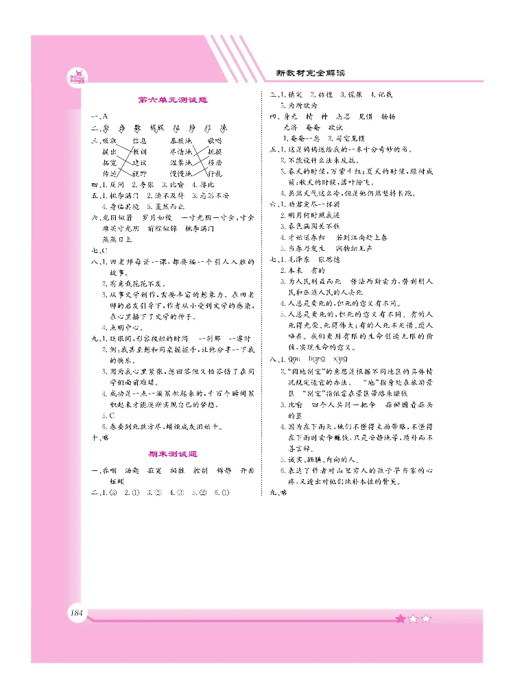 新教材完全解读语文6年级下_《教材全解》小学1-6年级_《新教材完全解读》_小学语文