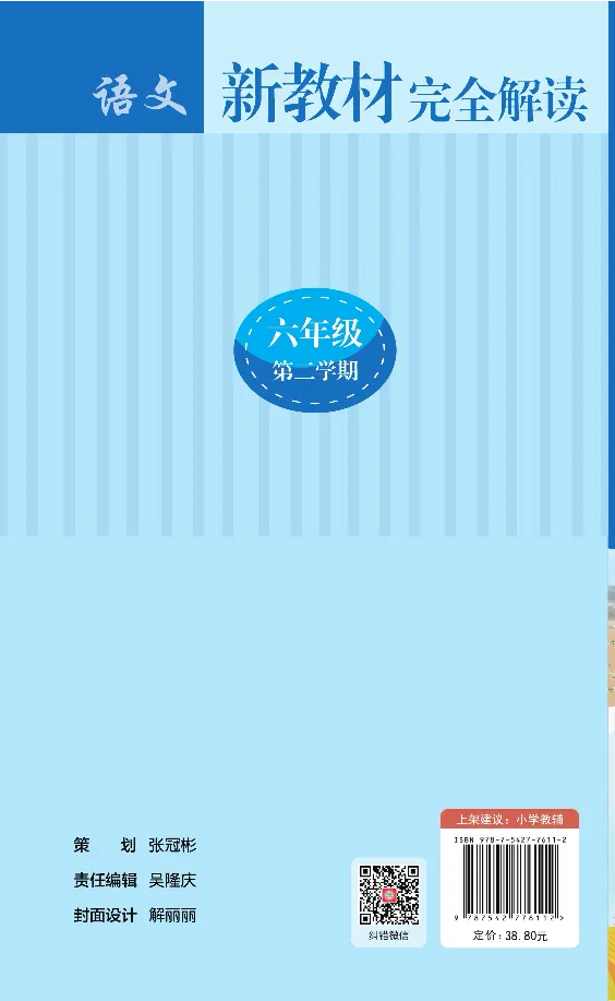 新教材完全解读语文6年级下_《教材全解》小学1-6年级_《新教材完全解读》_小学语文
