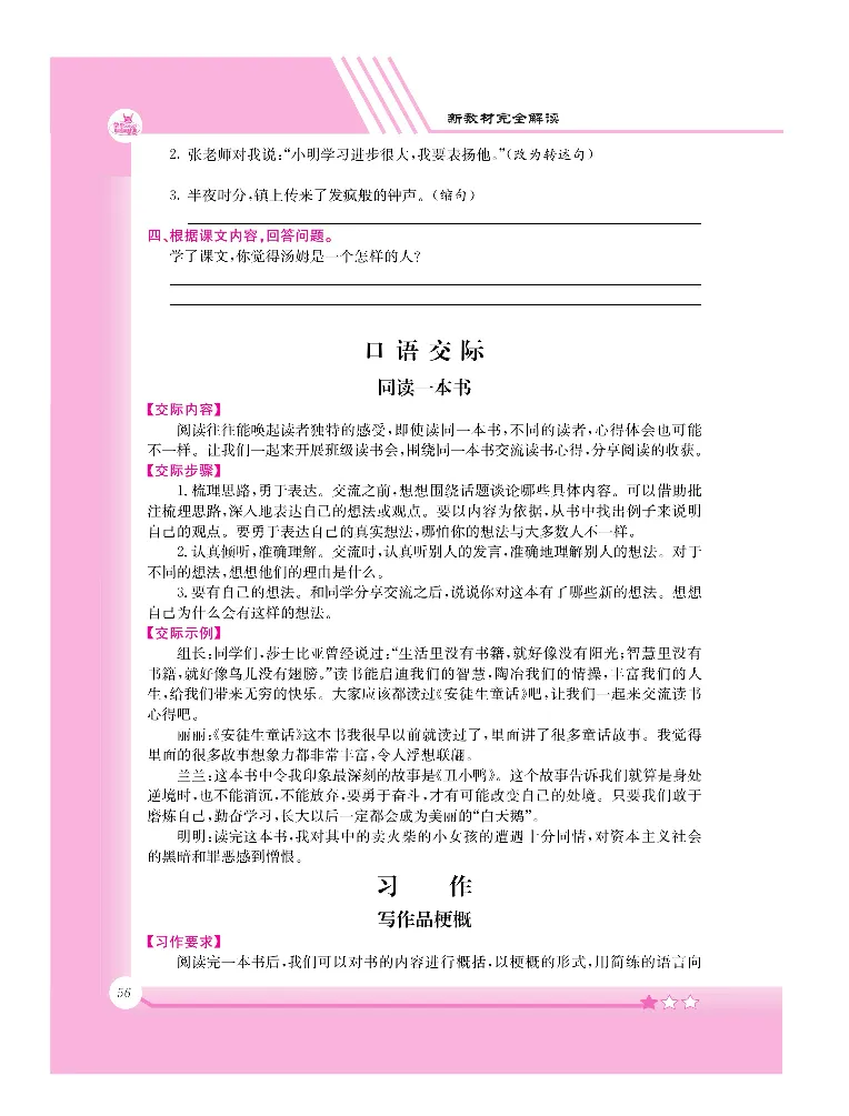 新教材完全解读语文6年级下_《教材全解》小学1-6年级_《新教材完全解读》_小学语文