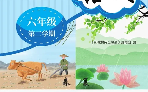 新教材完全解读语文6年级下_《教材全解》小学1-6年级_《新教材完全解读》_小学语文
