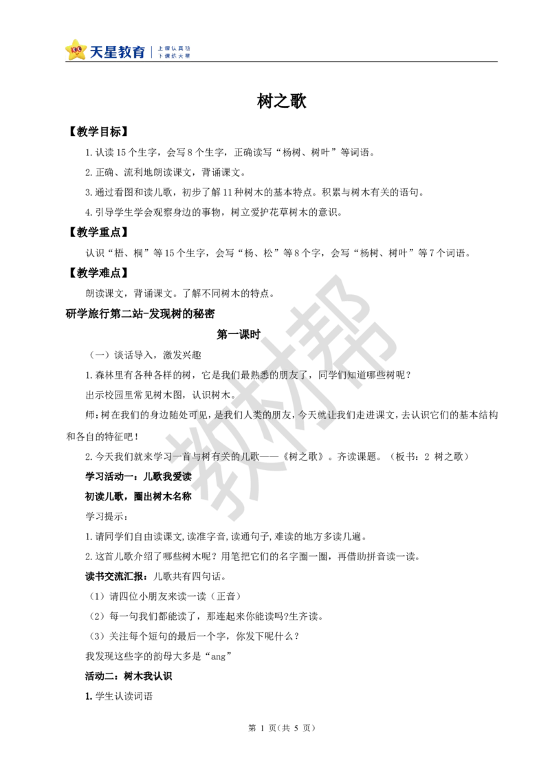 教学设计识字2.《树之歌》_25秋《教材帮练习帮》系列_2026版小学《教材帮整书课件》1-6年级上册（语文）（人教版）_二上_课件+教案统编版语文二（上）-第2单元识字2025秋最新教材