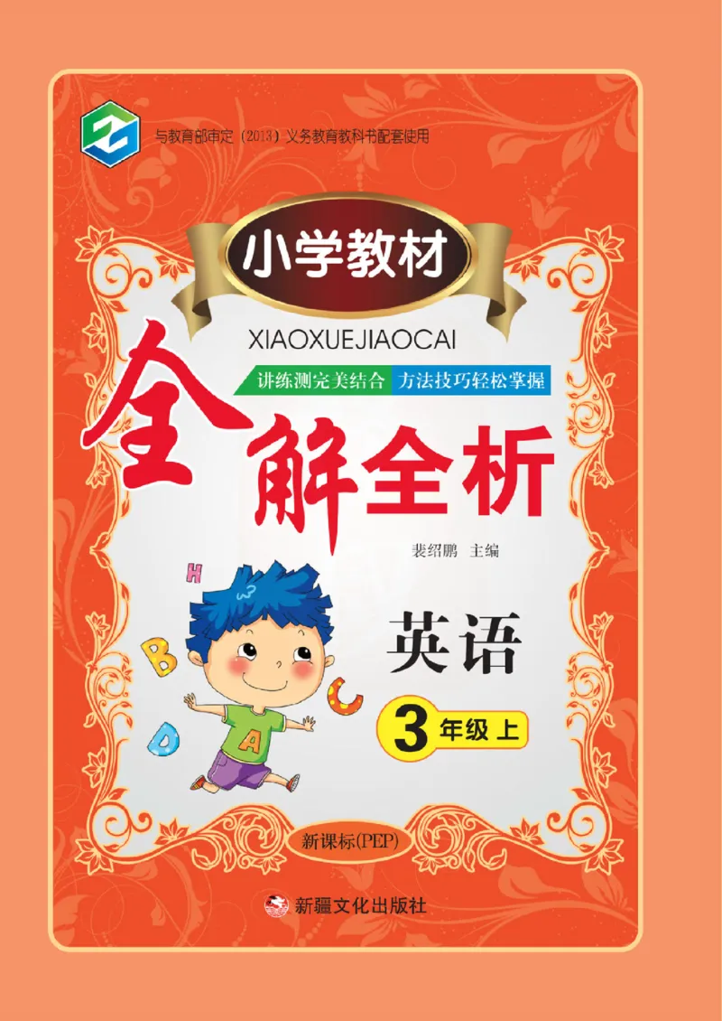 小学教材全解全析-人教数英语3上_《教材全解》小学1-6年级_《小学教材全解全析》_1-6年级上册_英语