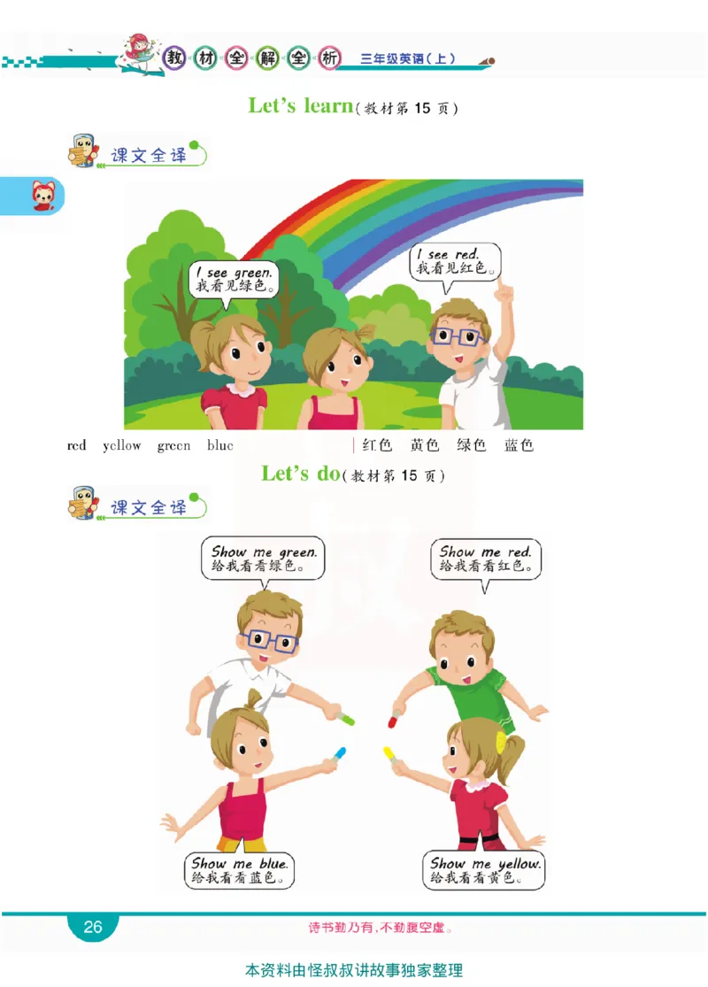 小学教材全解全析-人教数英语3上_《教材全解》小学1-6年级_《小学教材全解全析》_1-6年级上册_英语