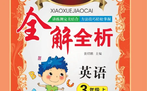 小学教材全解全析-人教数英语3上_《教材全解》小学1-6年级_《小学教材全解全析》_1-6年级上册_英语