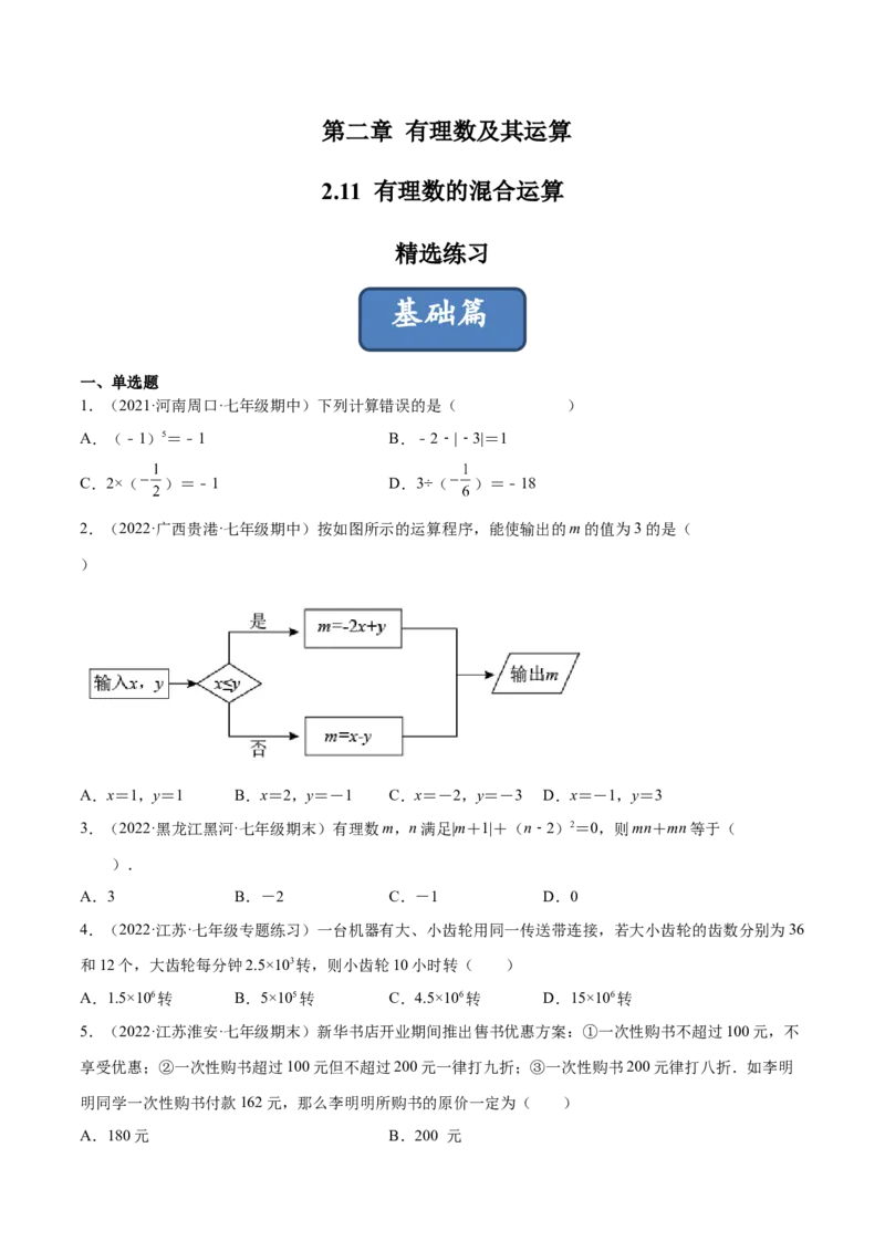 2.11有理数的混合运算（分层练习）（原卷版）_北师大初中数学_7上-北师大版初中数学_7上-初中数学北师大（旧版）赠送_05习题试卷_1课时练习_同步练习（第1套）