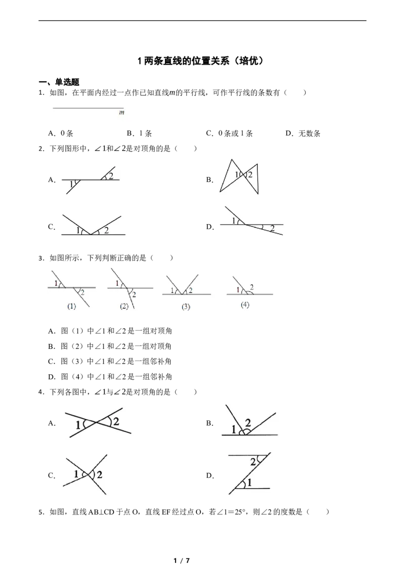 2.1两条直线的位置关系（培优）（含答案）_北师大初中数学_7下-北师大版初中数学_7下-初中数学北师大版（2025春季新版）持续更新_6.习题试卷_同步练习_第1套（齐全）