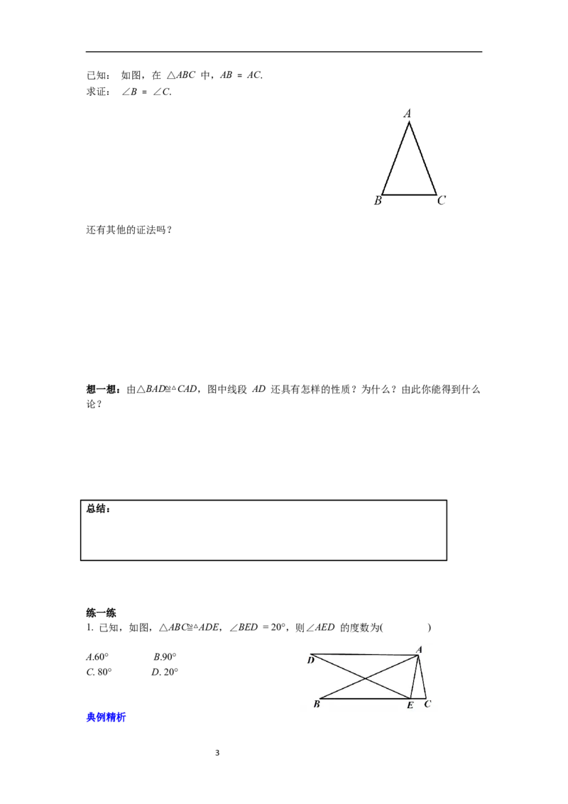 1.1第1课时等腰三角形的性质导学案_北师大初中数学_8下-北师大版初中数学_旧版-可参考_01课件+教案+学案新课标_导学案_1.BS七下第一章整式的乘除导学案