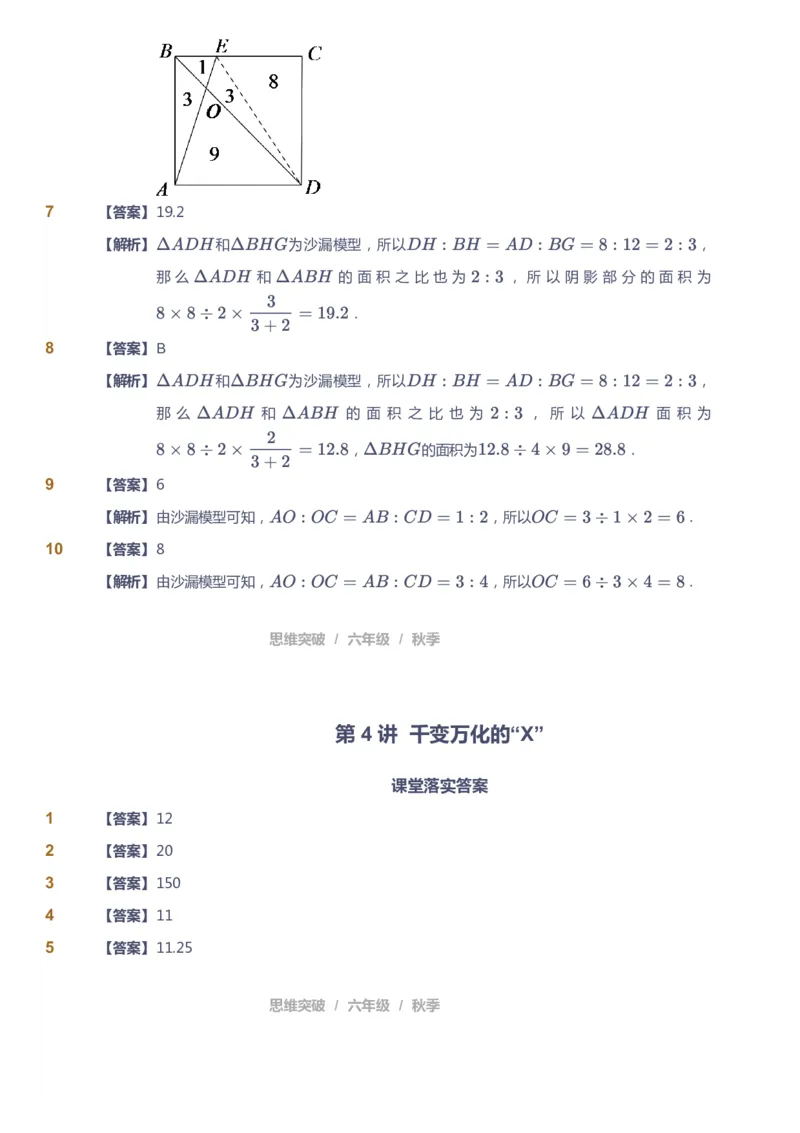 课本+自我巩固+课堂落实（答案）_《爱学习》小学初中数学和奥数资料_高斯数学爱学习课件_3奥数思维突破_高斯爱学习思维突破奥数1-6阶四季版56年级_6年级思维突破春秋寒暑课件_409
