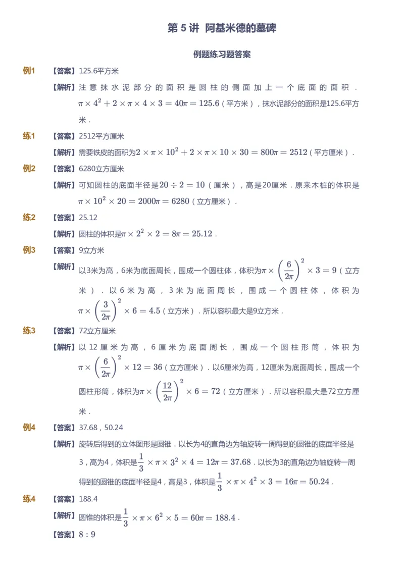 课本+自我巩固+课堂落实（答案）_《爱学习》小学初中数学和奥数资料_高斯数学爱学习课件_3奥数思维突破_高斯爱学习思维突破奥数1-6阶四季版56年级_6年级思维突破春秋寒暑课件_409