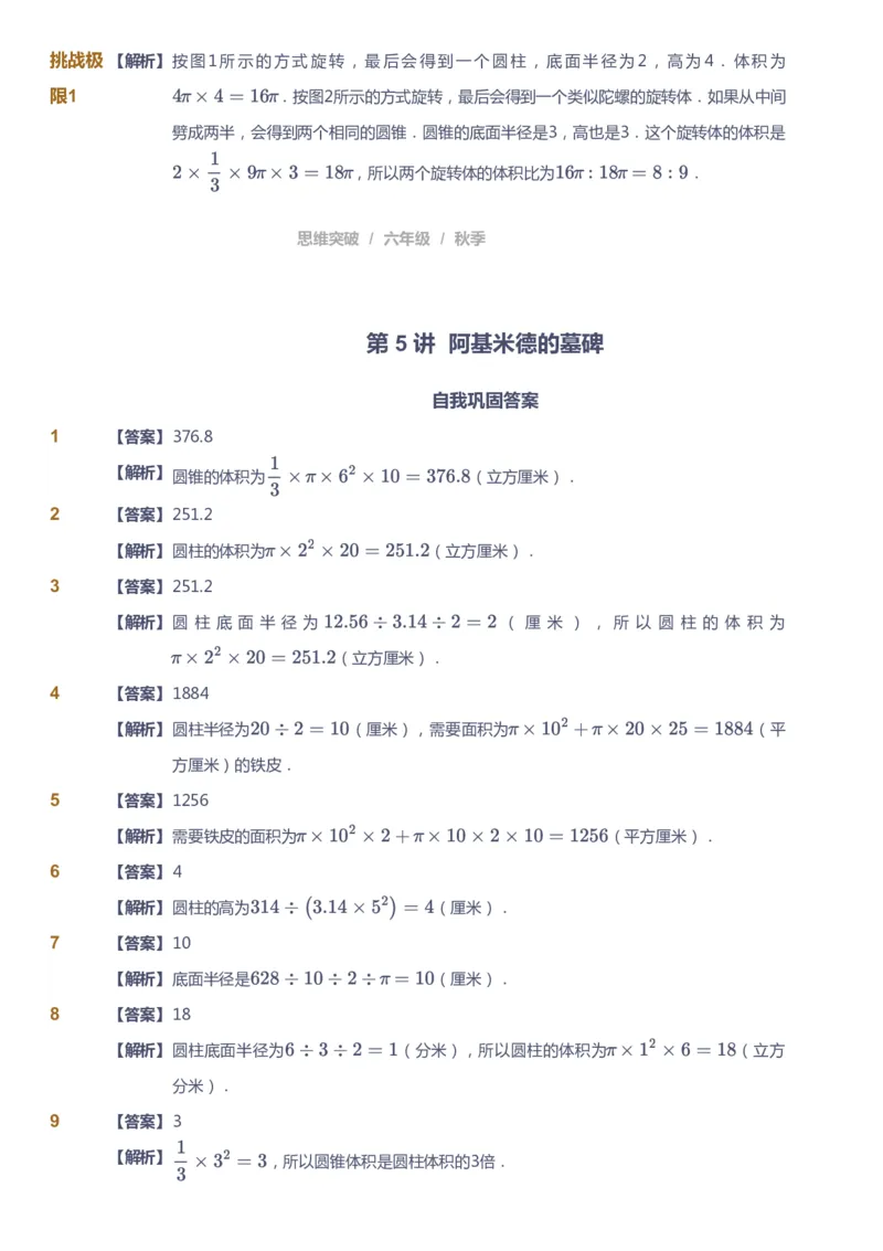 课本+自我巩固+课堂落实（答案）_《爱学习》小学初中数学和奥数资料_高斯数学爱学习课件_3奥数思维突破_高斯爱学习思维突破奥数1-6阶四季版56年级_6年级思维突破春秋寒暑课件_409