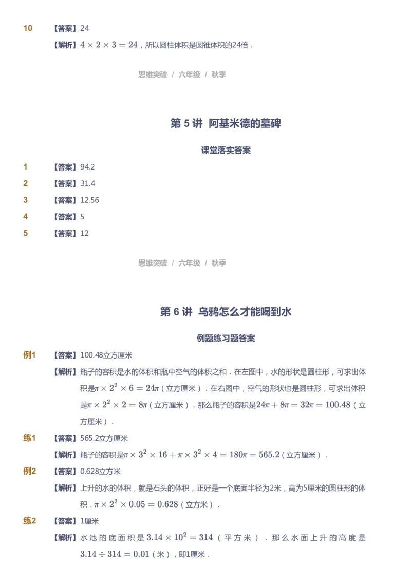 课本+自我巩固+课堂落实（答案）_《爱学习》小学初中数学和奥数资料_高斯数学爱学习课件_3奥数思维突破_高斯爱学习思维突破奥数1-6阶四季版56年级_6年级思维突破春秋寒暑课件_409