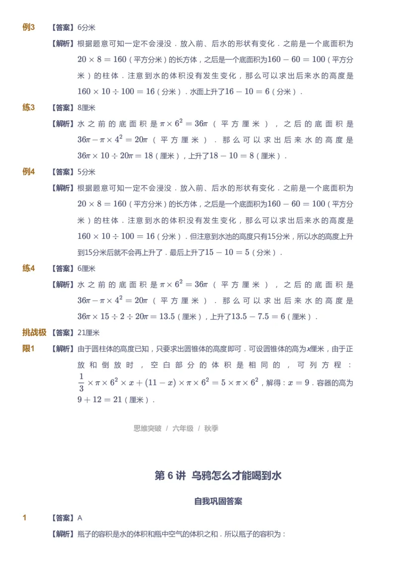 课本+自我巩固+课堂落实（答案）_《爱学习》小学初中数学和奥数资料_高斯数学爱学习课件_3奥数思维突破_高斯爱学习思维突破奥数1-6阶四季版56年级_6年级思维突破春秋寒暑课件_409