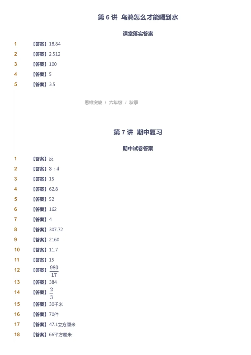 课本+自我巩固+课堂落实（答案）_《爱学习》小学初中数学和奥数资料_高斯数学爱学习课件_3奥数思维突破_高斯爱学习思维突破奥数1-6阶四季版56年级_6年级思维突破春秋寒暑课件_409