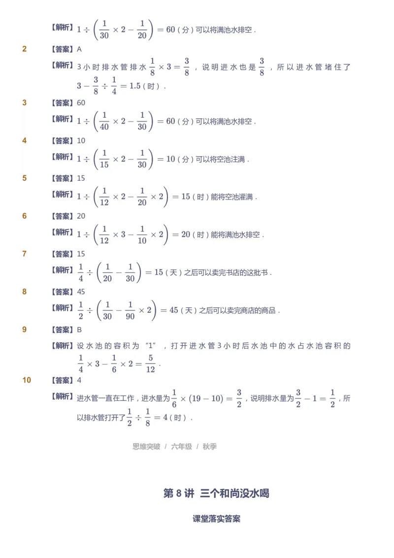 课本+自我巩固+课堂落实（答案）_《爱学习》小学初中数学和奥数资料_高斯数学爱学习课件_3奥数思维突破_高斯爱学习思维突破奥数1-6阶四季版56年级_6年级思维突破春秋寒暑课件_409