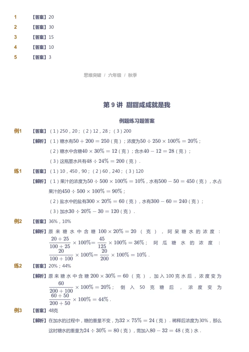 课本+自我巩固+课堂落实（答案）_《爱学习》小学初中数学和奥数资料_高斯数学爱学习课件_3奥数思维突破_高斯爱学习思维突破奥数1-6阶四季版56年级_6年级思维突破春秋寒暑课件_409