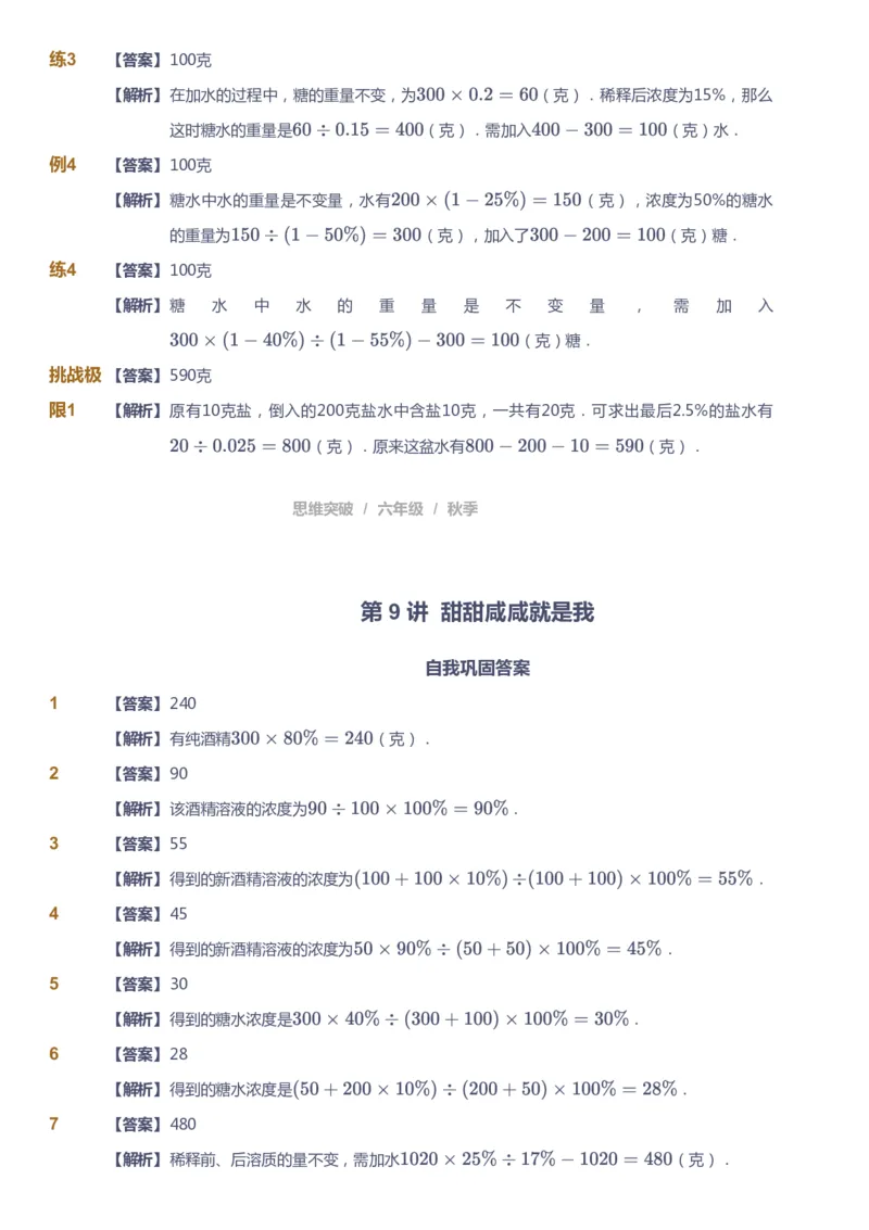 课本+自我巩固+课堂落实（答案）_《爱学习》小学初中数学和奥数资料_高斯数学爱学习课件_3奥数思维突破_高斯爱学习思维突破奥数1-6阶四季版56年级_6年级思维突破春秋寒暑课件_409